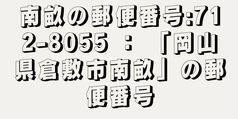 南畝の郵便番号:712-8055 ： 「岡山県倉敷市南畝」の郵便番号