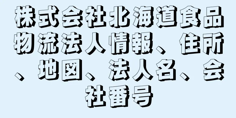 株式会社北海道食品物流法人情報、住所、地図、法人名、会社番号