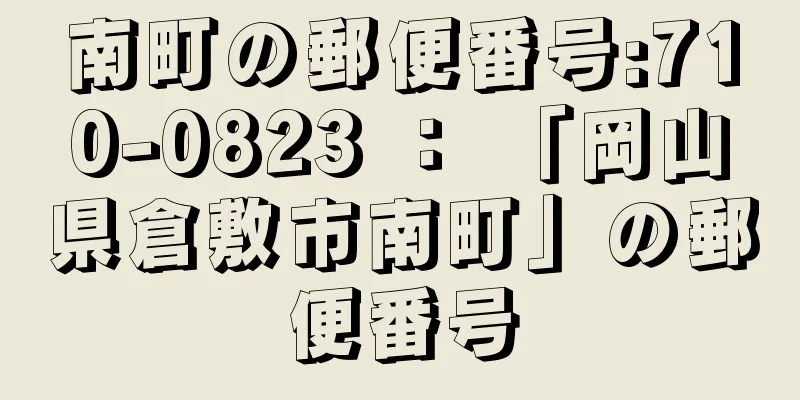 南町の郵便番号:710-0823 ： 「岡山県倉敷市南町」の郵便番号