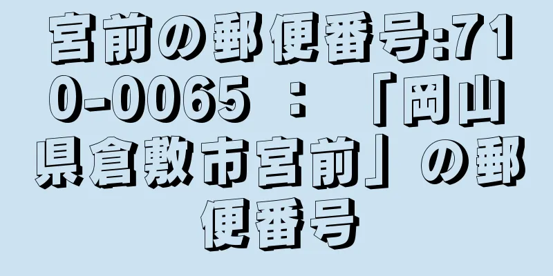 宮前の郵便番号:710-0065 ： 「岡山県倉敷市宮前」の郵便番号