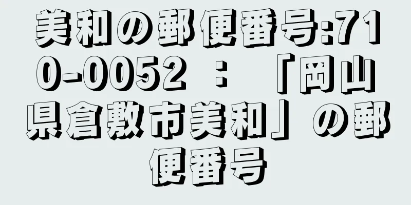 美和の郵便番号:710-0052 ： 「岡山県倉敷市美和」の郵便番号