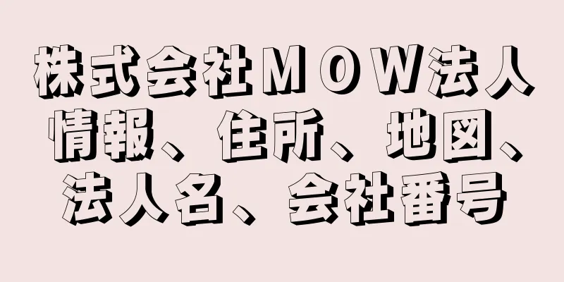 株式会社ＭＯＷ法人情報、住所、地図、法人名、会社番号