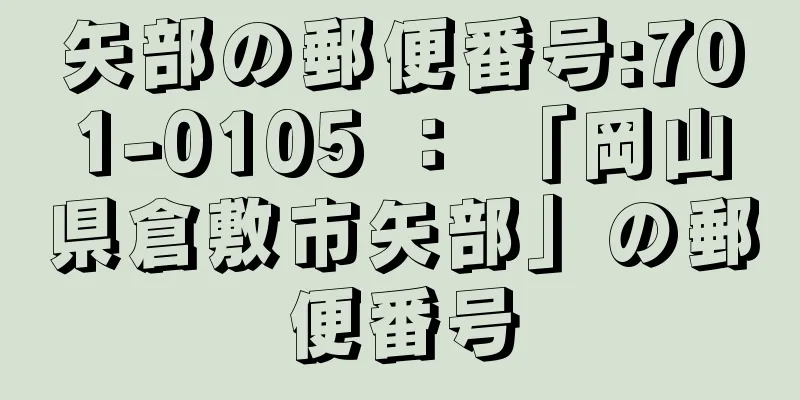 矢部の郵便番号:701-0105 ： 「岡山県倉敷市矢部」の郵便番号