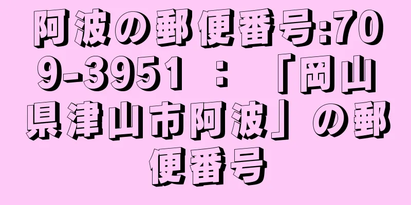 阿波の郵便番号:709-3951 ： 「岡山県津山市阿波」の郵便番号