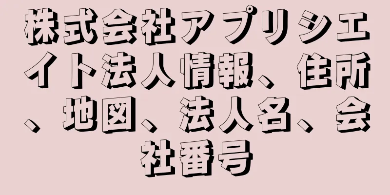 株式会社アプリシエイト法人情報、住所、地図、法人名、会社番号