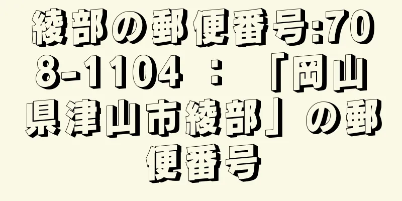 綾部の郵便番号:708-1104 ： 「岡山県津山市綾部」の郵便番号