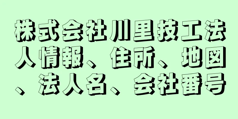 株式会社川里技工法人情報、住所、地図、法人名、会社番号