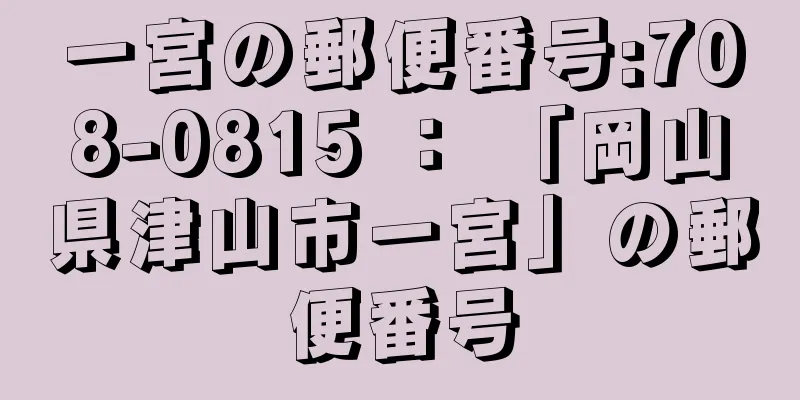 一宮の郵便番号:708-0815 ： 「岡山県津山市一宮」の郵便番号