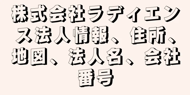 株式会社ラディエンス法人情報、住所、地図、法人名、会社番号