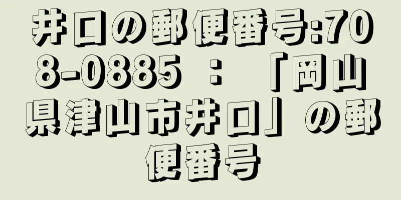 井口の郵便番号:708-0885 ： 「岡山県津山市井口」の郵便番号