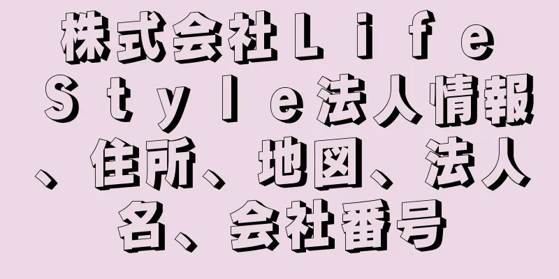 株式会社Ｌｉｆｅ　Ｓｔｙｌｅ法人情報、住所、地図、法人名、会社番号