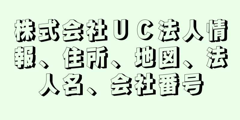 株式会社ＵＣ法人情報、住所、地図、法人名、会社番号