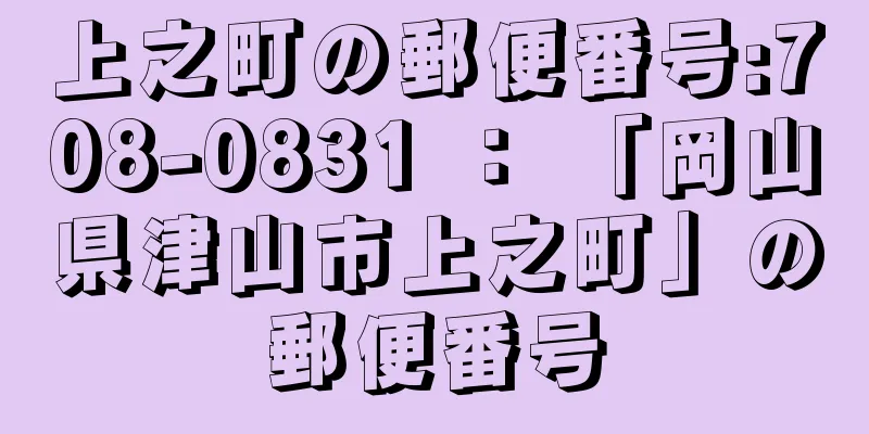 上之町の郵便番号:708-0831 ： 「岡山県津山市上之町」の郵便番号