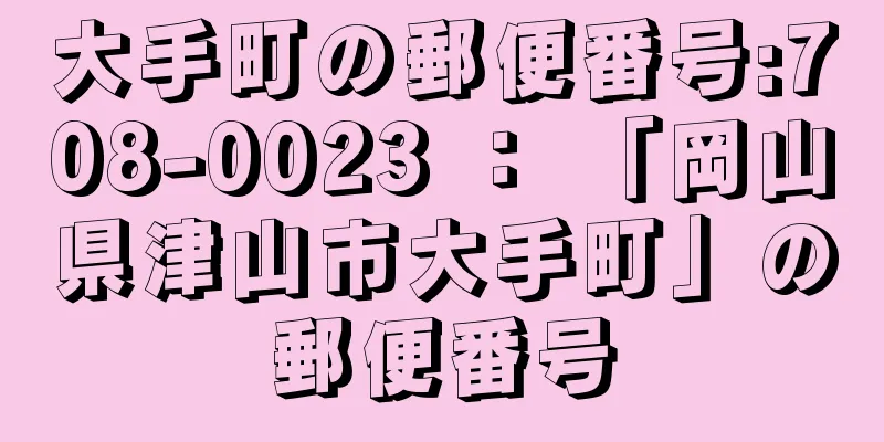 大手町の郵便番号:708-0023 ： 「岡山県津山市大手町」の郵便番号