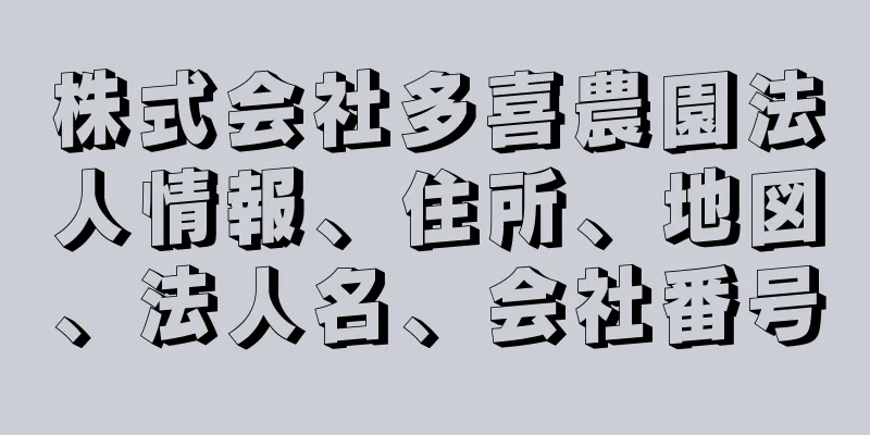 株式会社多喜農園法人情報、住所、地図、法人名、会社番号