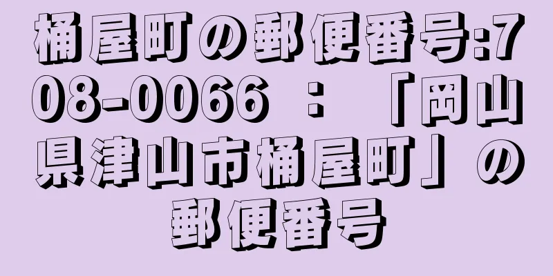 桶屋町の郵便番号:708-0066 ： 「岡山県津山市桶屋町」の郵便番号