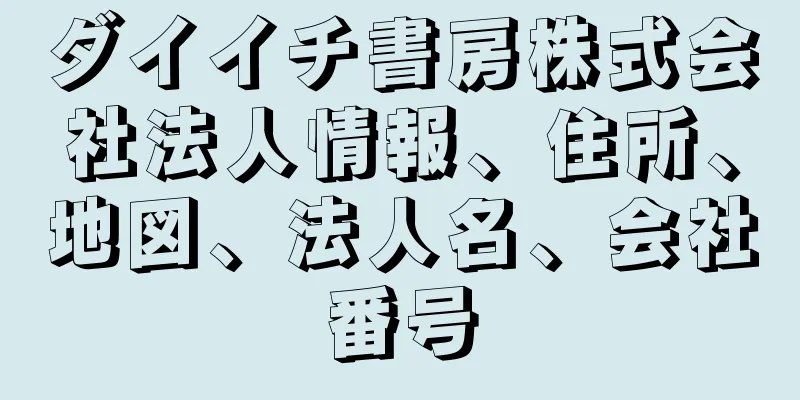 ダイイチ書房株式会社法人情報、住所、地図、法人名、会社番号