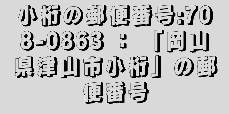 小桁の郵便番号:708-0863 ： 「岡山県津山市小桁」の郵便番号