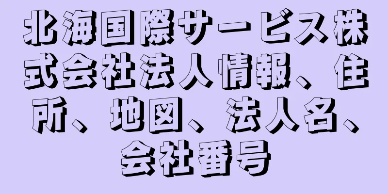 北海国際サービス株式会社法人情報、住所、地図、法人名、会社番号