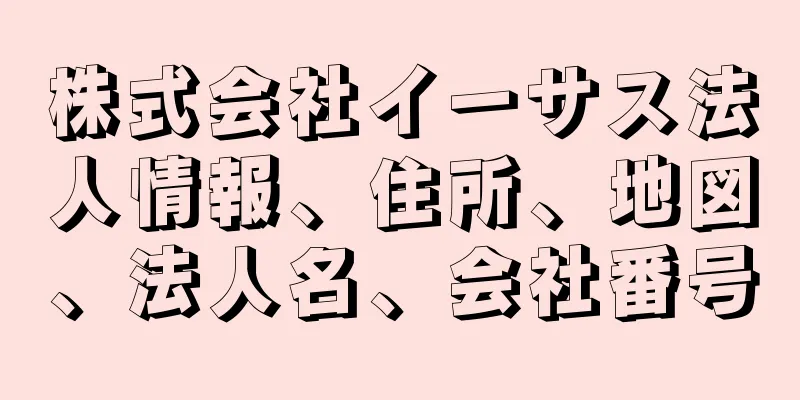 株式会社イーサス法人情報、住所、地図、法人名、会社番号