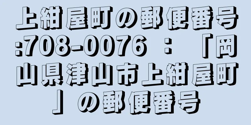 上紺屋町の郵便番号:708-0076 ： 「岡山県津山市上紺屋町」の郵便番号