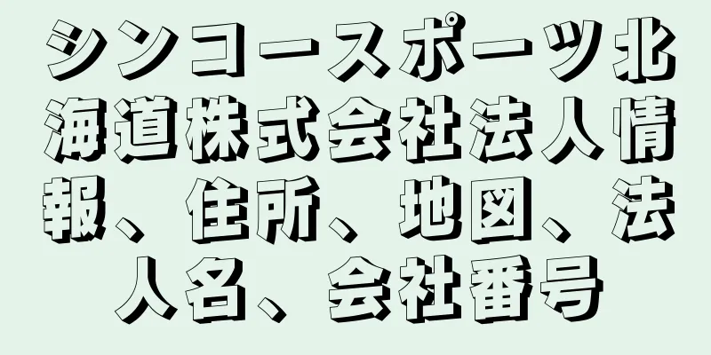 シンコースポーツ北海道株式会社法人情報、住所、地図、法人名、会社番号