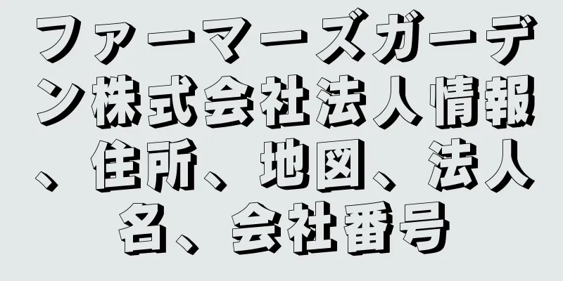 ファーマーズガーデン株式会社法人情報、住所、地図、法人名、会社番号