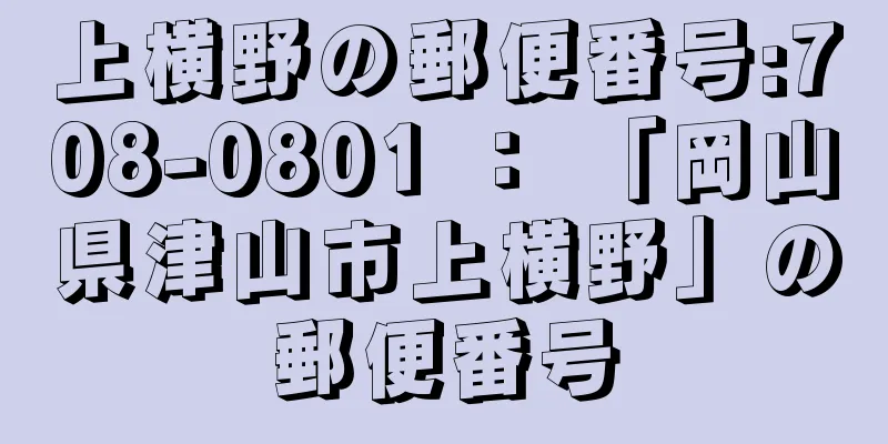 上横野の郵便番号:708-0801 ： 「岡山県津山市上横野」の郵便番号