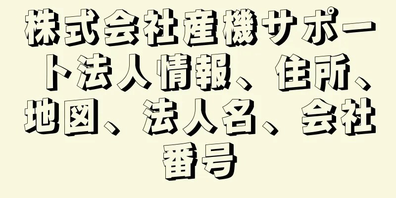 株式会社産機サポート法人情報、住所、地図、法人名、会社番号