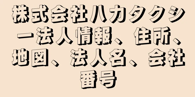 株式会社八力タクシー法人情報、住所、地図、法人名、会社番号