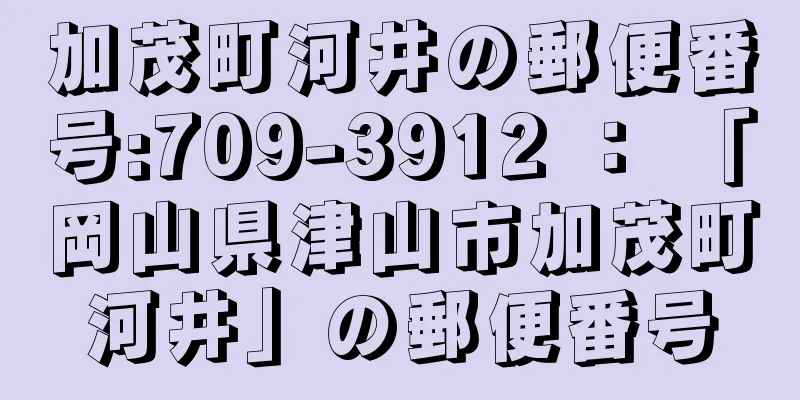 加茂町河井の郵便番号:709-3912 ： 「岡山県津山市加茂町河井」の郵便番号