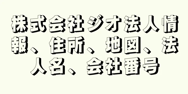 株式会社ジオ法人情報、住所、地図、法人名、会社番号