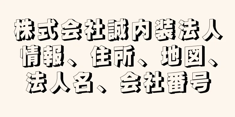 株式会社誠内装法人情報、住所、地図、法人名、会社番号