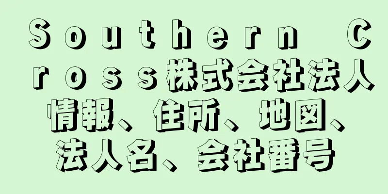 Ｓｏｕｔｈｅｒｎ　Ｃｒｏｓｓ株式会社法人情報、住所、地図、法人名、会社番号