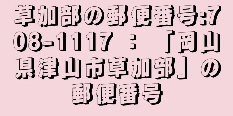 草加部の郵便番号:708-1117 ： 「岡山県津山市草加部」の郵便番号