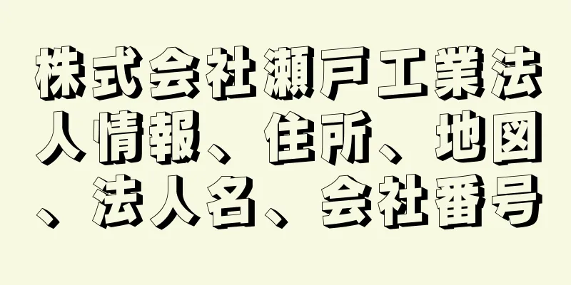 株式会社瀬戸工業法人情報、住所、地図、法人名、会社番号