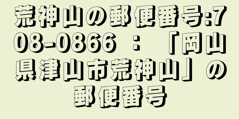 荒神山の郵便番号:708-0866 ： 「岡山県津山市荒神山」の郵便番号