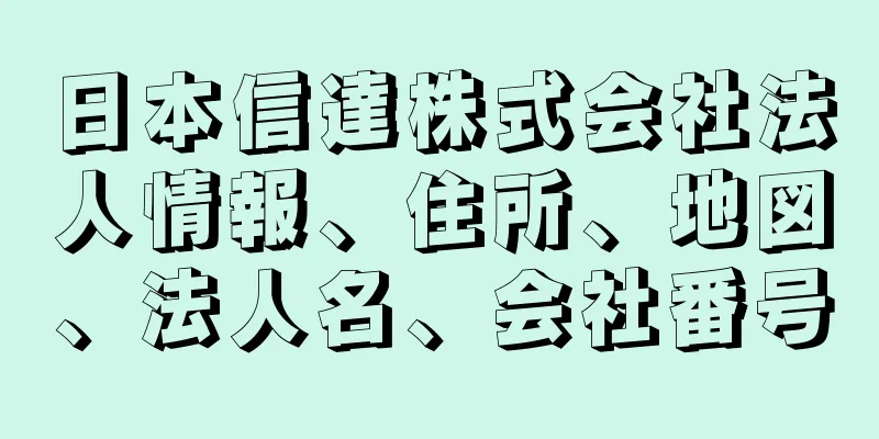 日本信達株式会社法人情報、住所、地図、法人名、会社番号