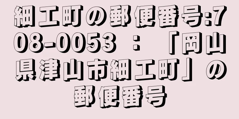 細工町の郵便番号:708-0053 ： 「岡山県津山市細工町」の郵便番号