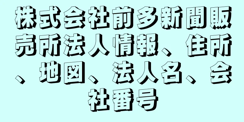 株式会社前多新聞販売所法人情報、住所、地図、法人名、会社番号