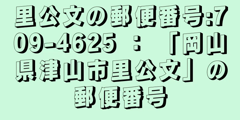 里公文の郵便番号:709-4625 ： 「岡山県津山市里公文」の郵便番号