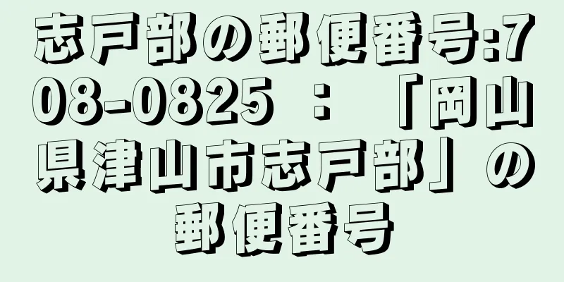 志戸部の郵便番号:708-0825 ： 「岡山県津山市志戸部」の郵便番号