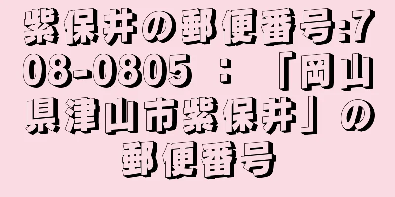 紫保井の郵便番号:708-0805 ： 「岡山県津山市紫保井」の郵便番号