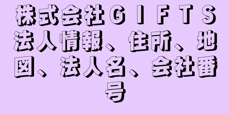 株式会社ＧＩＦＴＳ法人情報、住所、地図、法人名、会社番号