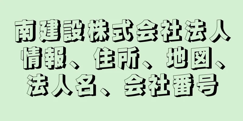 南建設株式会社法人情報、住所、地図、法人名、会社番号