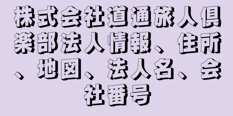 株式会社道通旅人倶楽部法人情報、住所、地図、法人名、会社番号