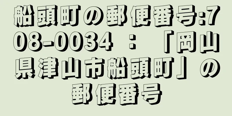 船頭町の郵便番号:708-0034 ： 「岡山県津山市船頭町」の郵便番号