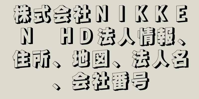 株式会社ＮＩＫＫＥＮ　ＨＤ法人情報、住所、地図、法人名、会社番号