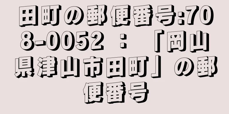 田町の郵便番号:708-0052 ： 「岡山県津山市田町」の郵便番号