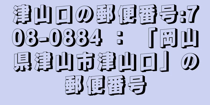 津山口の郵便番号:708-0884 ： 「岡山県津山市津山口」の郵便番号